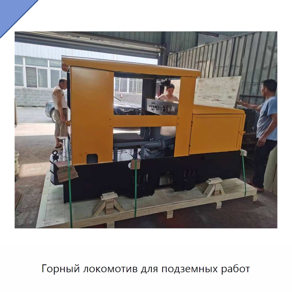 Горный локомотив для подземных работ — Горнодобывающее оборудование