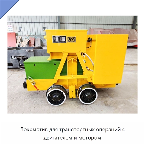 Локомотив для транспортных операций с двигателем и мотором