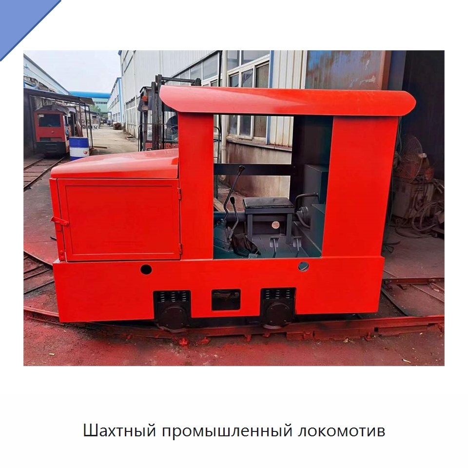 Шахтный промышленный локомотив — Горнодобывающее оборудование