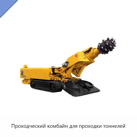Проходческий комбайн для проходки тоннелей
