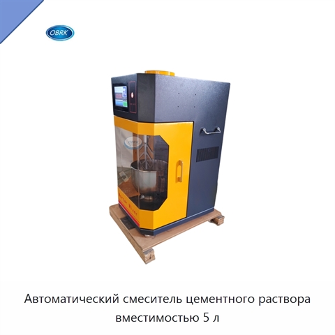 Автоматический смеситель цементного раствора вместимостью 5 л