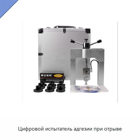 Цифровой испытатель адгезии при отрыве