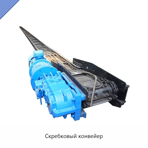 Скребковый конвейер