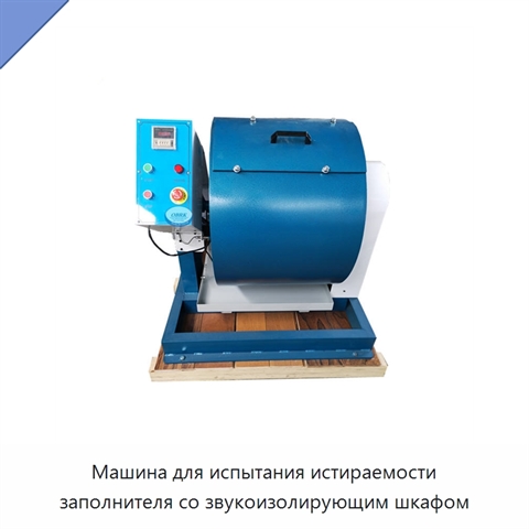 Машина для испытания истираемости заполнителя со звукоизолирующим шкафом