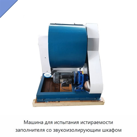 Машина для испытания истираемости заполнителя со звукоизолирующим шкафом