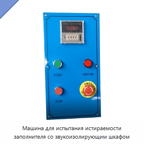 Машина для испытания истираемости заполнителя со звукоизолирующим шкафом