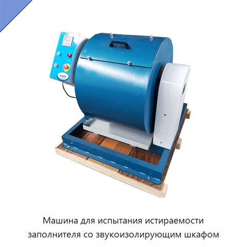 Машина для испытания истираемости заполнителя со звукоизолирующим шкафом