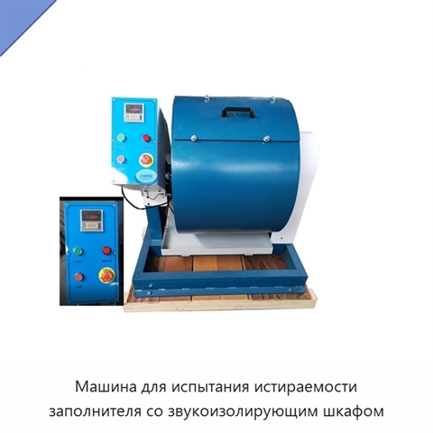 Машина для испытания истираемости заполнителя со звукоизолирующим шкафом