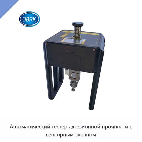 Автоматический тестер адгезионной прочности с сенсорным экраном