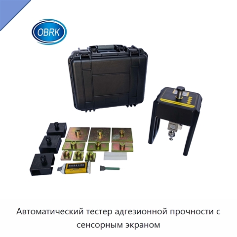 Автоматический тестер адгезионной прочности с сенсорным экраном