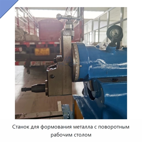 Станок для формования металла с поворотным рабочим столом