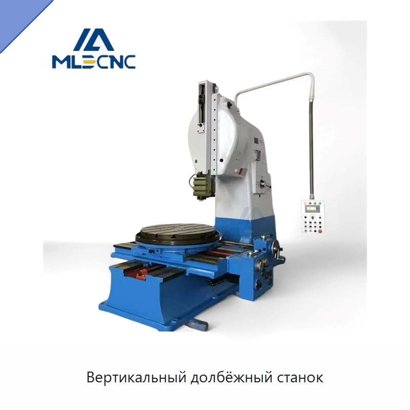 Вертикальный долбёжный станок — Строгальные и долбёжные станки