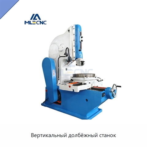 Вертикальный долбёжный станок