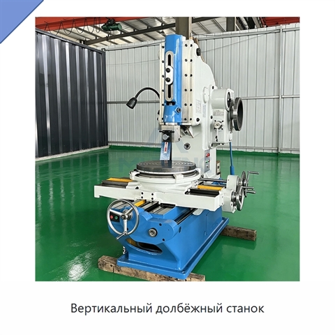 Вертикальный долбёжный станок