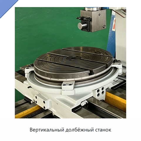 Вертикальный долбёжный станок
