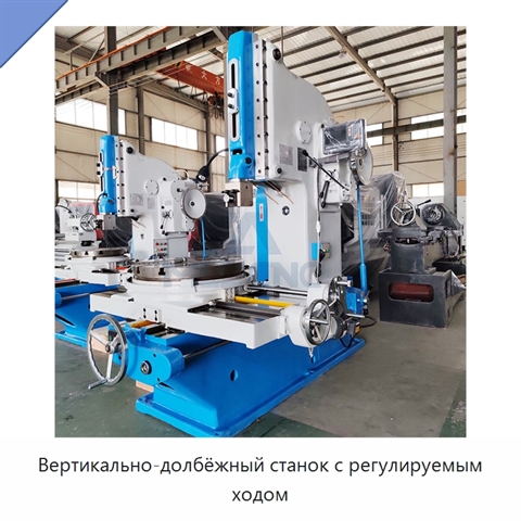 Вертикально-долбёжный станок с регулируемым ходом