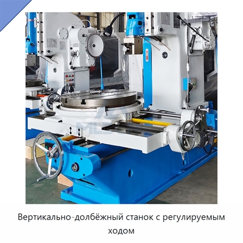 Вертикально-долбёжный станок с регулируемым ходом