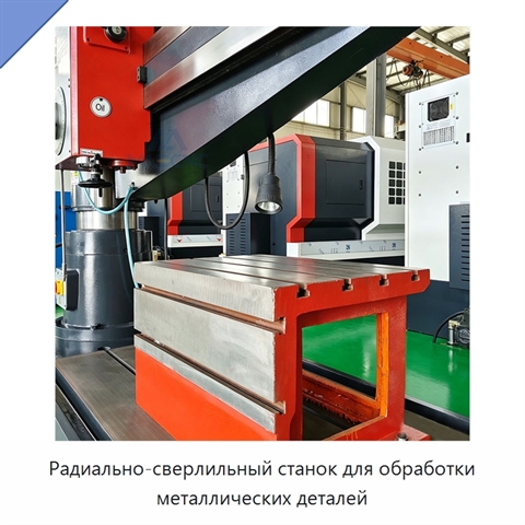 Радиально-сверлильный станок для обработки металлических деталей