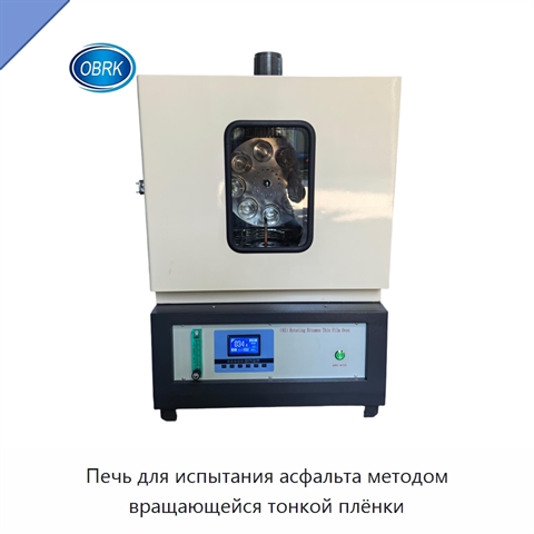 Печь для испытания асфальта методом вращающейся тонкой плёнки