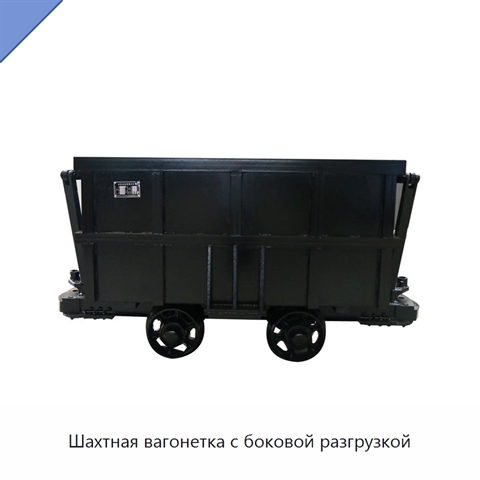 Шахтная вагонетка с боковой разгрузкой