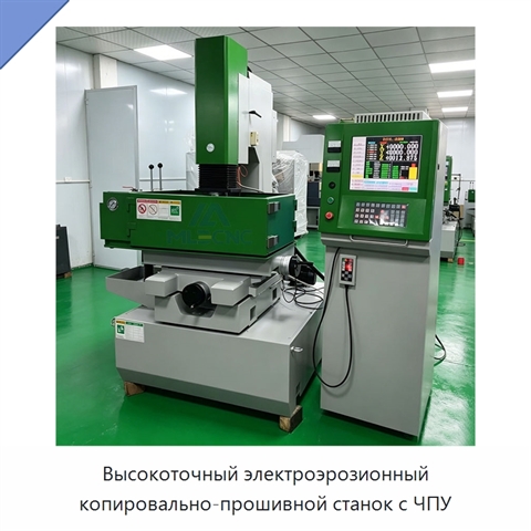 Высокоточный электроэрозионный копировально-прошивной станок с ЧПУ