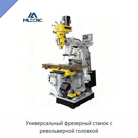 Универсальный фрезерный станок с револьверной головкой