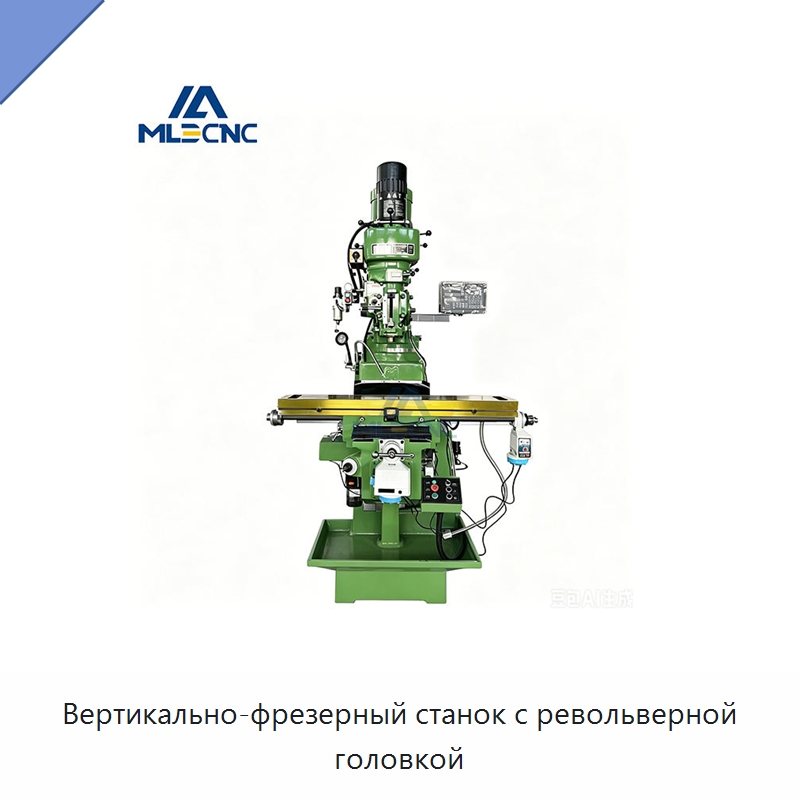 Вертикально-фрезерный станок с револьверной головкой — Фрезерные станки