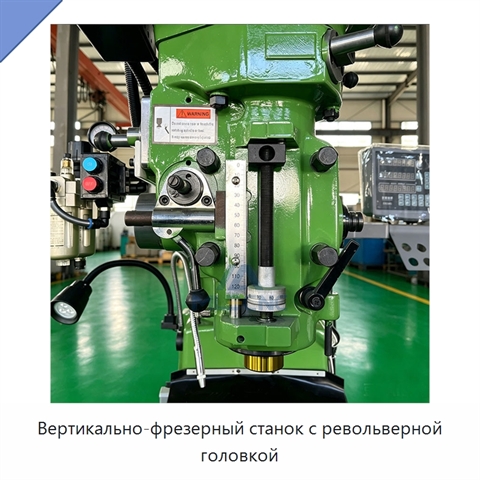 Вертикально-фрезерный станок с револьверной головкой