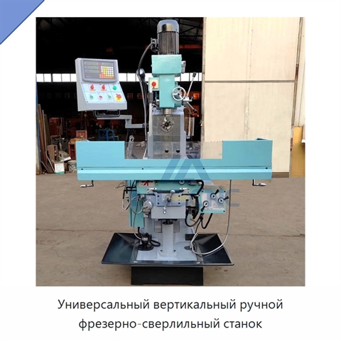 Универсальный вертикальный ручной фрезерно-сверлильный станок