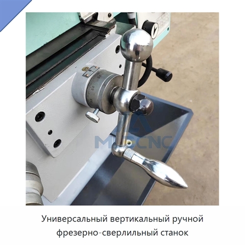 Универсальный вертикальный ручной фрезерно-сверлильный станок