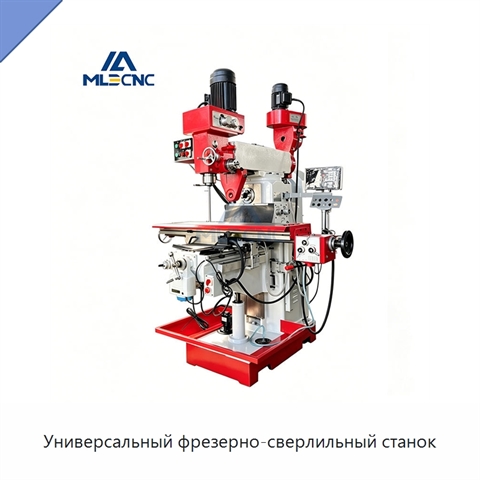 Универсальный фрезерно-сверлильный станок