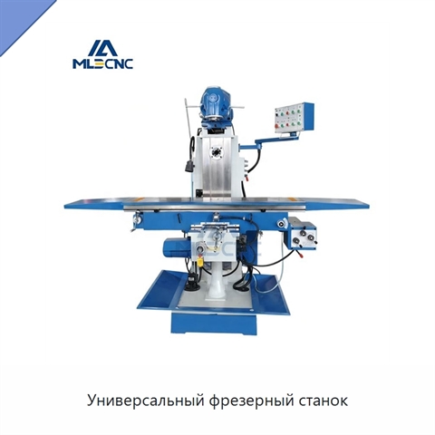 Универсальный фрезерный станок