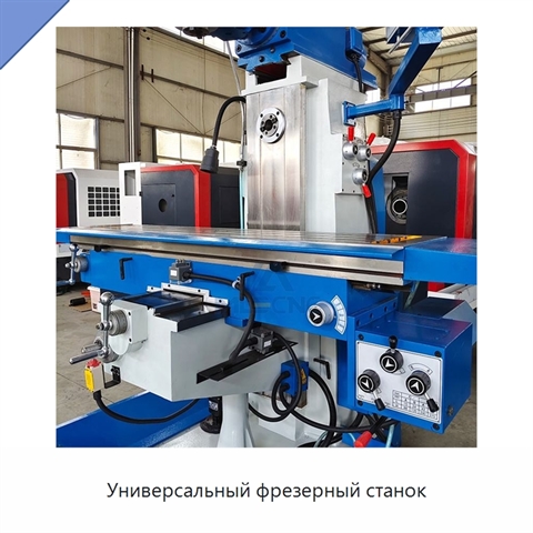 Универсальный фрезерный станок