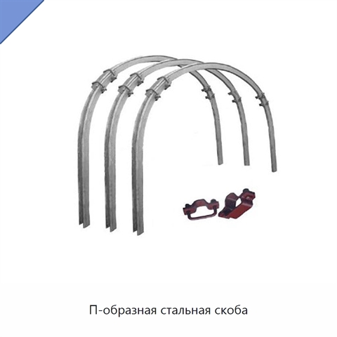 П-образная стальная скоба