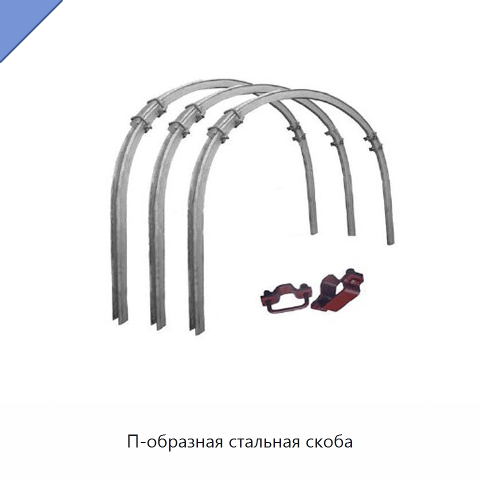П-образная стальная скоба — Горнодобывающее оборудование