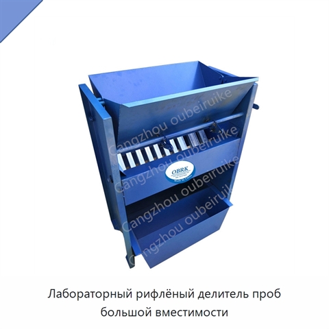 Лабораторный рифлёный делитель проб большой вместимости