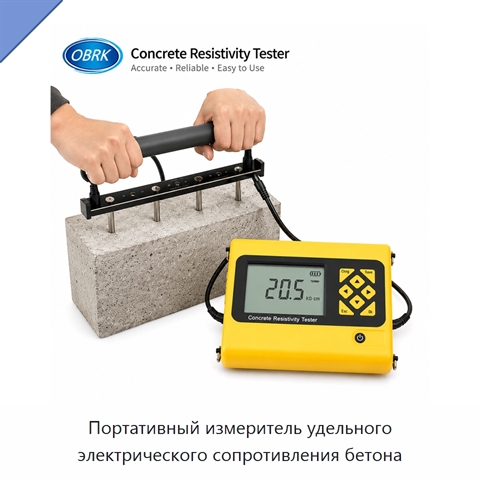 Портативный измеритель удельного электрического сопротивления бетона
