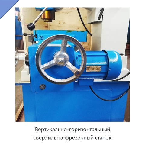 Вертикально-горизонтальный сверлильно-фрезерный станок