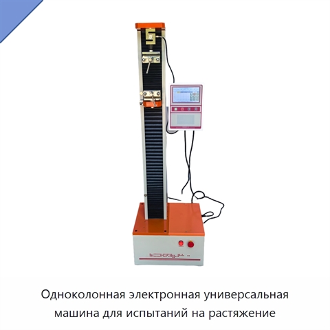 Одноколонная электронная универсальная машина для испытаний на растяжение