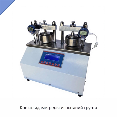 Консолидаметр для испытаний грунта