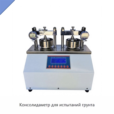 Консолидаметр для испытаний грунта