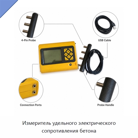 Измеритель удельного электрического сопротивления бетона