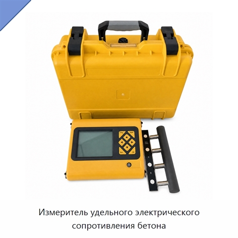 Измеритель удельного электрического сопротивления бетона