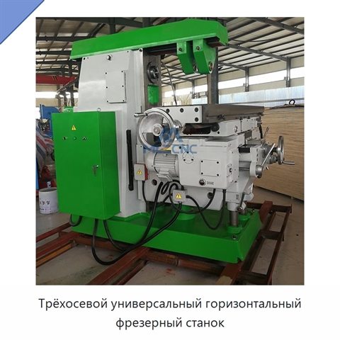 Трёхосевой универсальный горизонтальный фрезерный станок
