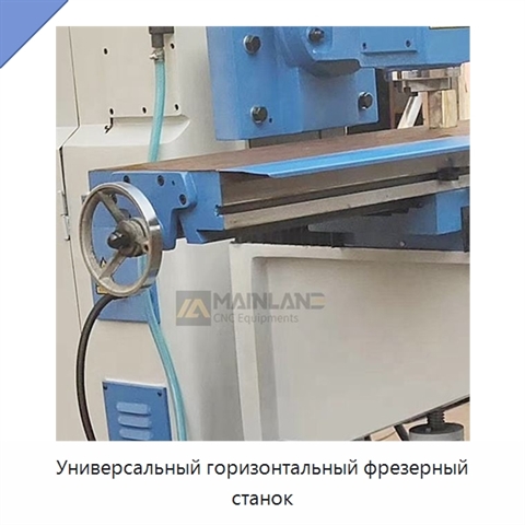 Универсальный горизонтальный фрезерный станок