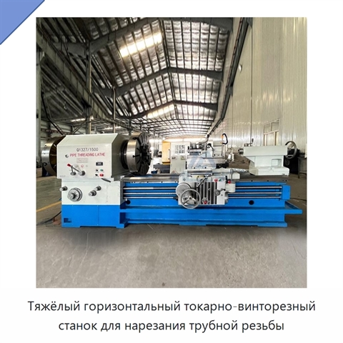 Тяжёлый горизонтальный токарно-винторезный станок для нарезания трубной резьбы