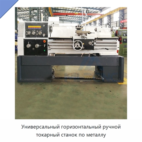 Универсальный горизонтальный ручной токарный станок по металлу