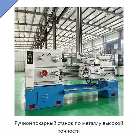 Ручной токарный станок по металлу высокой точности