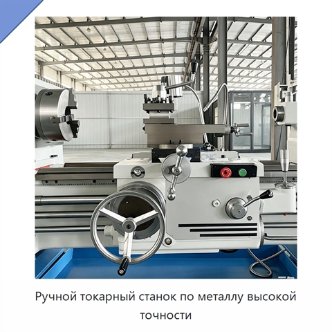 Ручной токарный станок по металлу высокой точности