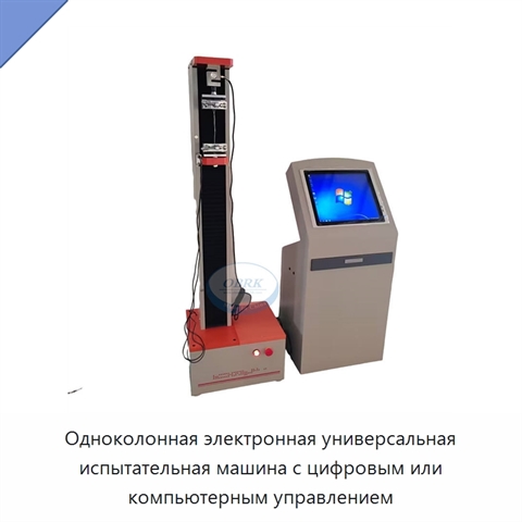 Одноколонная электронная универсальная испытательная машина с цифровым или компьютерным управлением